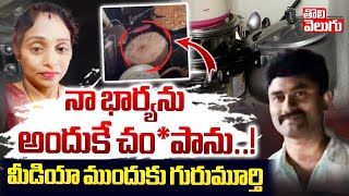 నా భార్యను అందుకే చం*పాను..! | Hyderabad Meerpet Women Incident Latest News | Gurumurty | Tolivelugu