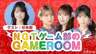 NGT48ゲーム部のGAME ROOM｜SHOWROOMショールーム 2025 01 24 　ゲスト：杉本萌