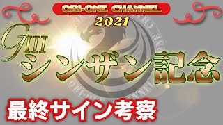 2021【シンザン記念】サイン解読