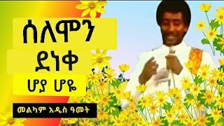 Solomon Deneke Hoya Hoye Ethiopian new year abebayosh awdamet 2ሆያ ሆዬ/ ስርቅታዬ timeless holidays song