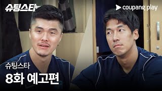 슈팅스타 | 8화 예고 | 젋은 피 VS 노련미 | 쿠팡플레이 | 쿠팡