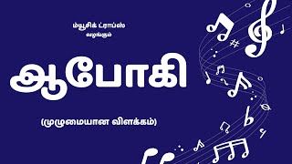 ஆபோகி ராகம் (முழுமையான விளக்கம்) | Abohi Ragam | Arohanam | Avaroganam |  Alapana | Music Drops