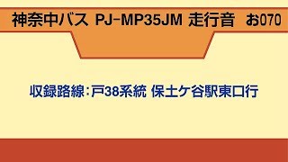 神奈中バス PJ-MP35JM 走行音（短区間＆爆走） 3