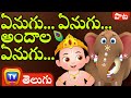 ఏనుగు ఏనుగు అందాల ఏనుగు (Enugu Enugu Andala Enugu) - ChuChu TV Telugu Songs for Kids