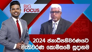 BIG FOCUS | 2024 ජනාධිපතිවරණයට මැතිවරණ කොමිසමේ සූදානම  | 2024.05.10