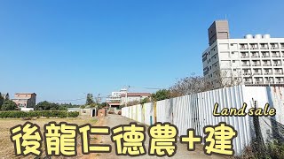 後龍仁德農+建C3110/住商不動產/頭份中央加盟店/竹南園區加盟店/苗栗頭份買房/房子開箱/房地產/不動產/開箱房子/仁德醫校生活圈/後龍國小/後龍市場/頭份買房/頭份竹南找房/透天