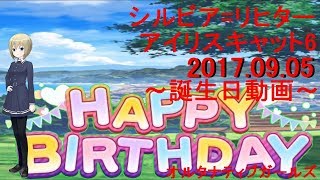 オルタナティブガールズ シルビア=リヒター 誕生日ストーリー+ボイス集 [2017.9月15日]