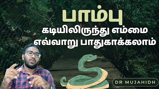 How to escape from snake bite | tamil | Dr Mujahidh