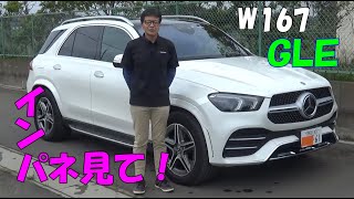 メルセデス ベンツ　GLE　W167　先進的な一体メーター＆ナビ画面にびっくり　高級SUVはすごかった！　4MATIC　4WD　Mercedes Benz