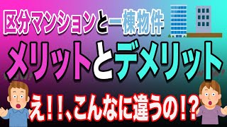 【不動産投資】区分マンションと1棟物件のメリデメを徹底解説