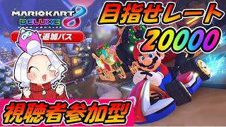 【マリオカート8DX】参加型生放送★初見さん歓迎☆目指せレート20000！！