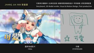 遊戲宣傳影片設計｜仙俠戀愛手遊 I－時裝－分鏡版｜Mobile Game Publicity Film Design－Storyboard／By Jhang Jia Yan in 2018