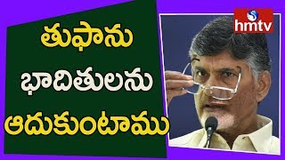 Chandrababu Naidu With Media over Fani Cyclone Effect and Rescue Arrangements | hmtv