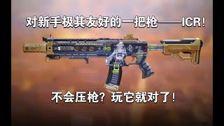 【使命召唤手游】对新手极其友好的一把枪——ICR！不会压枪？玩它就对了！#李析哲