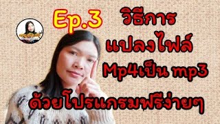 วิธีแปลงไฟล์​ mp4 เป็น​ mp3 ฟรีแบบง่ายๆ​|#แปลงmov, wmv, webmง่ายๆ