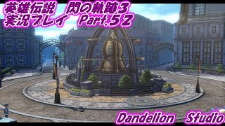 【英雄伝説　閃の軌跡３　実況プレイ　Part 52】　のんびり気ままにまったりプレイ！　【ＥＴ・ナベ】