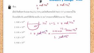 อ.ไมธ์ เคมี ติวปริมาณสารสัมพันธ์เน้นการตัดหน่วย (EP.2/3)