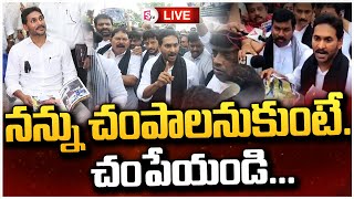 LIVE : నన్ను చంపాలనుకుంటే.. చంపేయండి... కానీ..! జగన్ సంచలనం... | YS Jagan | SumanTv Guntur