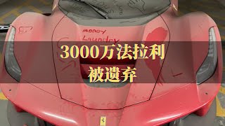 价值3000万的法拉利遗弃？