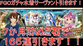 【ＦＧＯ］FGOガチャ＋イベント実況配信　＃43サーヴァントサマーキャンプその③＋新田郎水着ガチャ引くってよ０時より【初見さん歓迎】