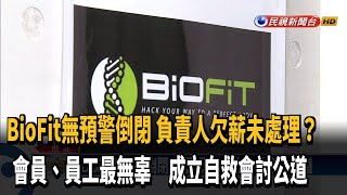 BioFit無預警倒閉 會員.員工成立自救會討公道－民視新聞