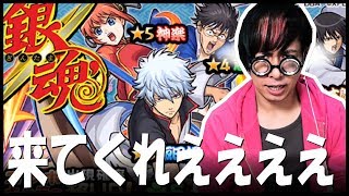 【モンスト】祝！銀魂コラボ！銀さん出てきてくれええええええええ！！！！