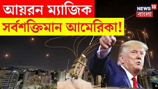 Donald Trump : আয়রন ম্যাজিক সর্বশক্তিমান আমেরিকা! | Bangla News | N18G