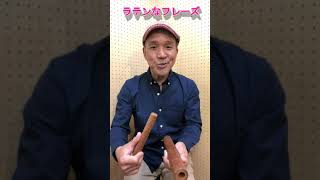 ルンバクラーベdeリズム練習Part6  #Shorts