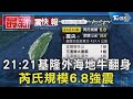 21:21基隆外海地牛翻身 芮氏規模6.8強震｜TVBS新聞