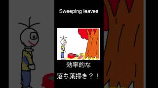 効率的な落ち葉はき？ #shorts #youtube #パラパラ漫画