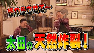 【太田上田＃１１２】嘘つきについて語りました