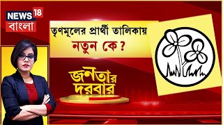 Janatar Darbar | পুরভোটে TMC-র প্রার্থী তালিকায় নতুন নাম? তুঙ্গে রাজনৈতিক তরজা | 26-11-2021