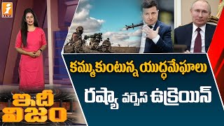 రష్యా, ఉక్రెయిన్ మధ్య యుద్ధమేఘాలు || War between Russia and Ukraine ? || IdhiNijam || iNews