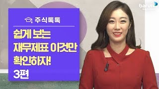 [주식톡톡] 쉽게 보는 재무제표 이것만 확인하자! 3편_한애솔 아나운서