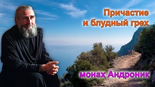 Причастие и блудный грех | Монах Андроник | Афон