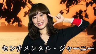 【昭和アイドル】センチメンタル・ジャーニー / 松本伊代