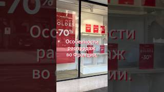 А вы ходите на распродажи? #франция #жизньвофранции #распродажа #sales #shorts #скидки#европа