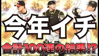 【プロスピA】合計100連で今年イチの引きを見せる！？覇王1位を目指して2017OB第3弾ガチャ追加40連で戦力強化なるか！？【CLAY】#368