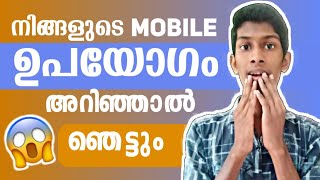 നിങ്ങളുടെ Mobile ഉപയോഗം അറിഞ്ഞാൽ ഞെട്ടും 😱| You will be shocked to know your mobile usage |