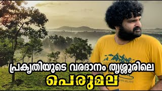 പെരുവന്മലയുടെ ഭംഗി 😍🥰😘 The Beauty of Perumala 🤩Nature Hill Station Thrissur 👌 Adarshzzz Walkie Talks