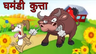 घमंडी कुत्ता || Hindi kahaniyan || Moral Stories @Dailylifeinspired