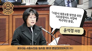 [시흥시의회 5분자유발언]제313회 시흥시의회(임시회) 제1차 본회의_윤석경 의원