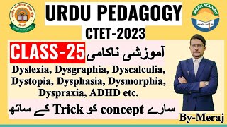 Urdu Pedagogy,Class-25:آموزشی ناکامی(Learning Disabilities)for CTET-2023, with detailed By-Meraj Sir