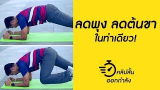 ลดพุง ลดต้นขา ในท่าเดียว! | คลิปสั้นออกกำลัง [by mahidol] #stayhome #withme