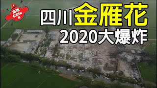 2020廣漢市金雁花炮廠大爆炸，台灣會發生這麼嚴重的爆竹工廠爆炸嗎？【Chiu桑講故事】