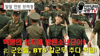 혁명의 성지에 방탄소년단이? 北 군인들, BTS 칼군무 추다 적발!