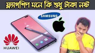 ফ্ল্যাগশিপ মোবাইল এর কেন এতো দাম বেশী হয়? Why flagship phones are expensive