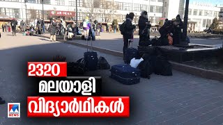 എയര്‍പോര്‍ട്ടുകളില്‍ തുടരെ സ്ഫോടനം; നാട്ടില്‍ എത്താനാകാതെ മലയാളികള്‍|Ukraine |Keralite  |Shan|React