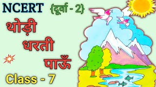 थोड़ी धरती पाऊँ । Thodi Dharti Pau । Ncert Hindi Book Durva