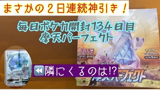 【２日連続の神引き！】毎日ポケカ開封134日目　摩天パーフェクトBOX開封